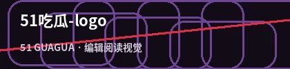 51吃瓜